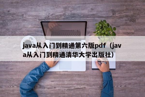 java从入门到精通第六版pdf(java从入门到精通清华大学出版社)
