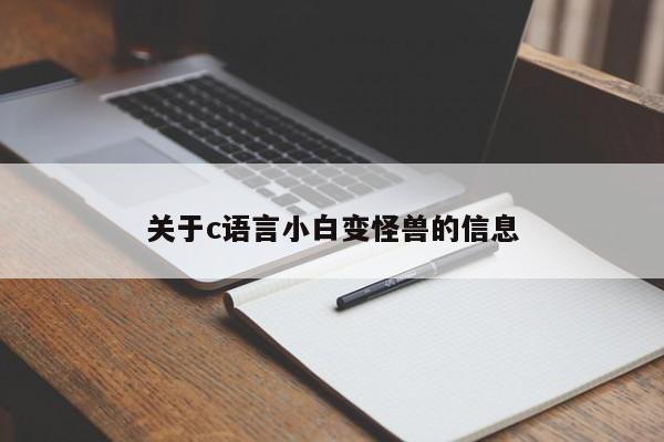 关于c语言小白变怪兽的信息