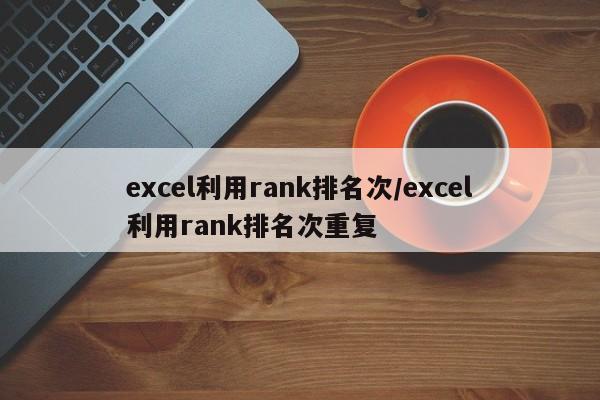 excel利用rank排名次/excel利用rank排名次重复
