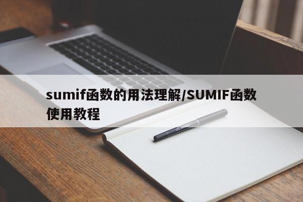 sumif函数的用法理解/SUMIF函数使用教程