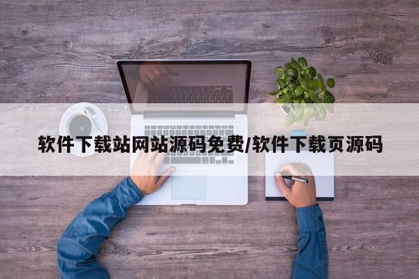 软件下载站网站源码免费/软件下载页源码