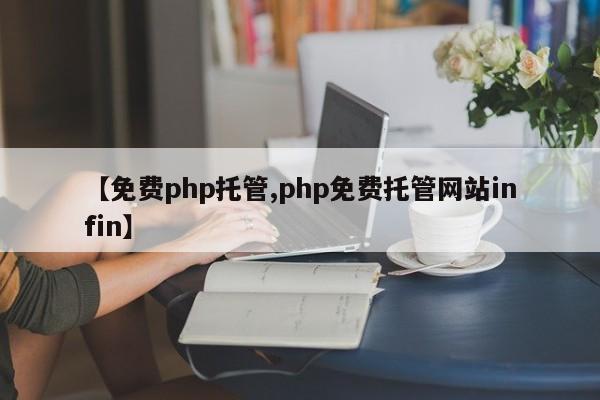 【免费php托管,php免费托管网站infin】