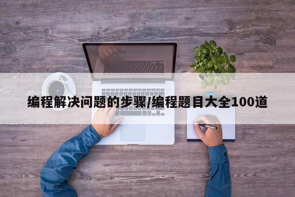 编程解决问题的步骤/编程题目大全100道
