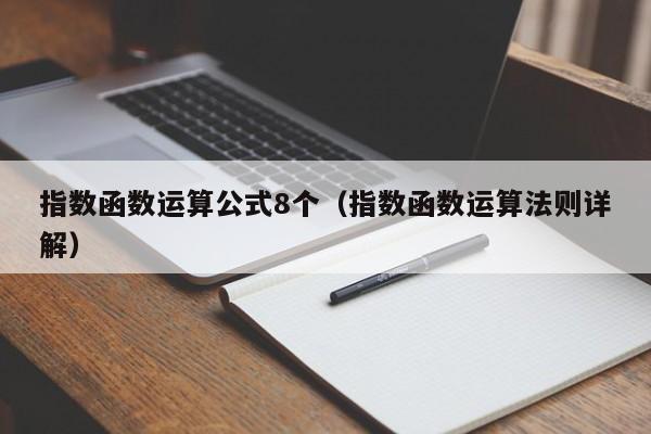 指数函数运算公式8个(指数函数运算法则详解)