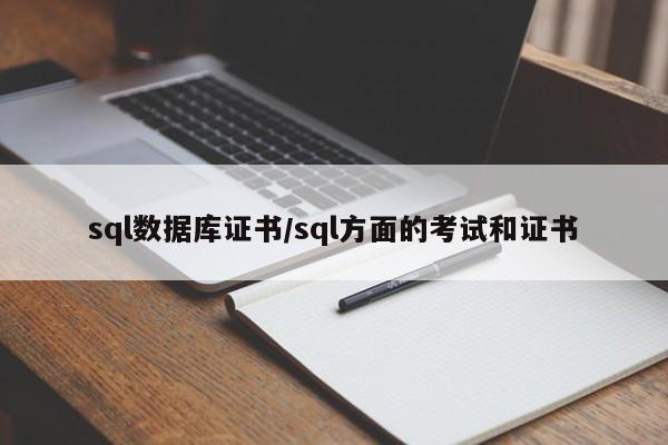 sql数据库证书/sql方面的考试和证书