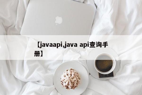 【javaapi,java api查询手册】