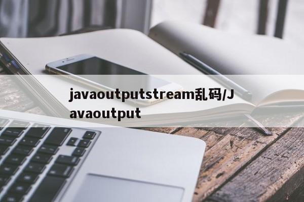 javaoutputstream乱码/Javaoutput
