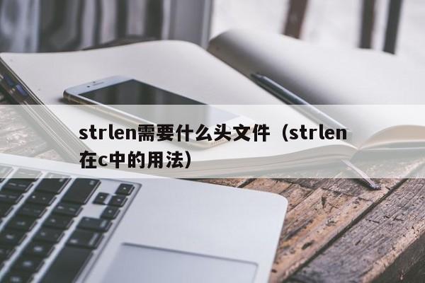 strlen需要什么头文件(strlen在c中的用法)