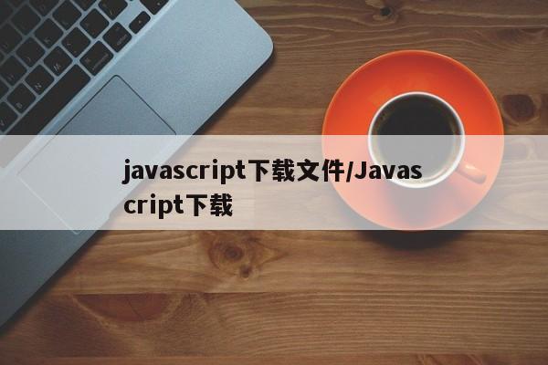 javascript下载文件/Javascript下载