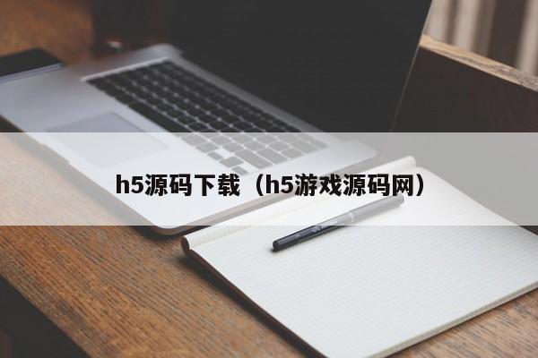 h5源码下载(h5游戏源码网)