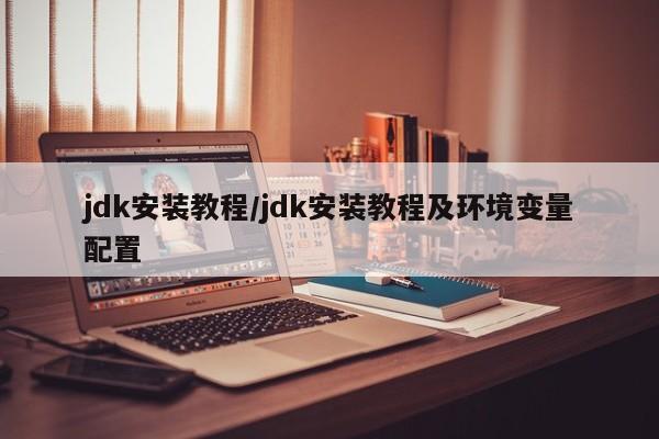 jdk安装教程/jdk安装教程及环境变量配置