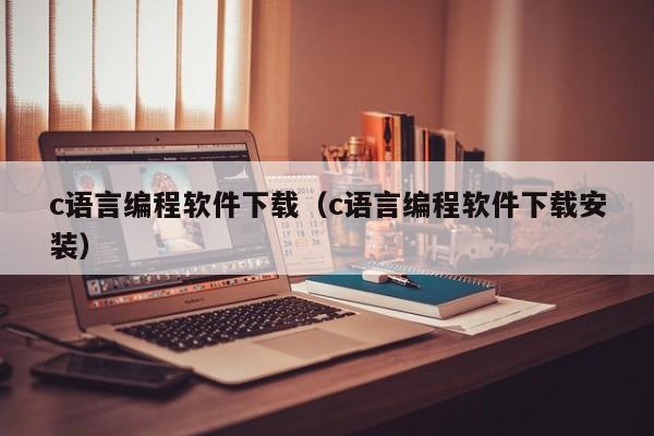 c语言编程软件下载(c语言编程软件下载安装)