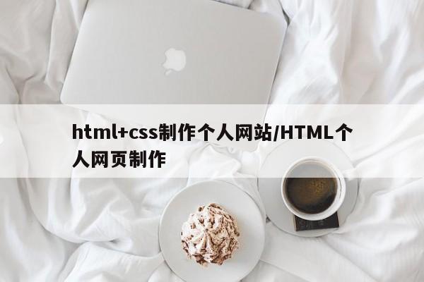html+css制作个人网站/HTML个人网页制作