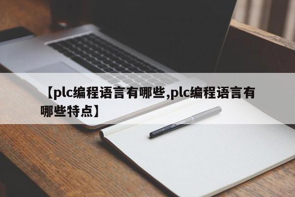 【plc编程语言有哪些,plc编程语言有哪些特点】