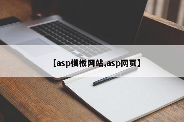 【asp模板网站,asp网页】