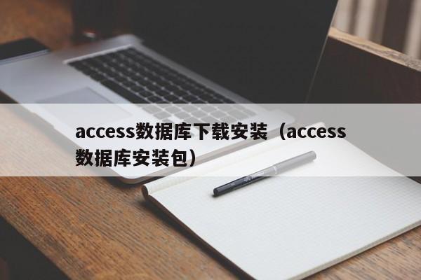 access数据库下载安装(access数据库安装包)