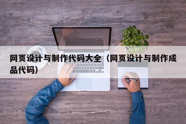 网页设计与制作代码大全(网页设计与制作成品代码)