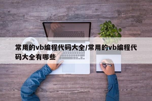 常用的vb编程代码大全/常用的vb编程代码大全有哪些