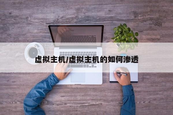 虚拟主机/虚拟主机的如何渗透