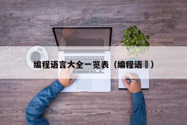编程语言大全一览表(编程语訁)