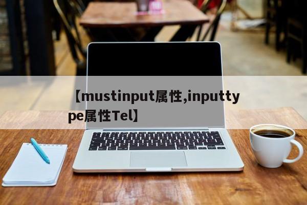 【mustinput属性,inputtype属性Tel】