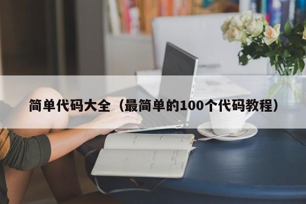 简单代码大全(最简单的100个代码教程)