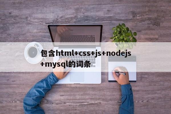 包含html+css+js+nodejs+mysql的词条