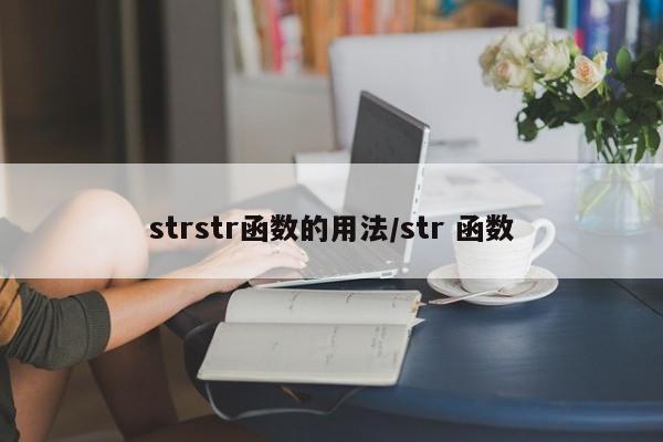 strstr函数的用法/str 函数