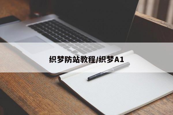 织梦防站教程/织梦A1