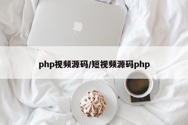 php视频源码/短视频源码php