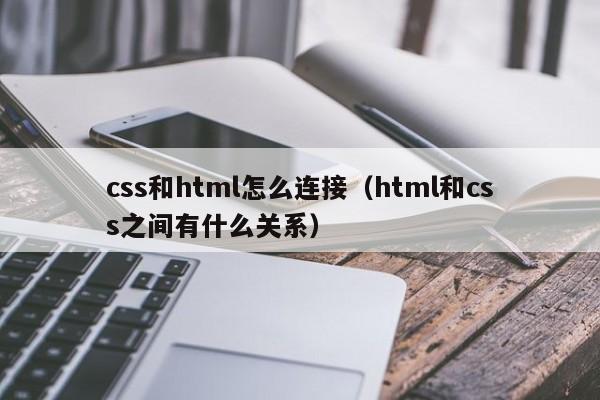 css和html怎么连接(html和css之间有什么关系)
