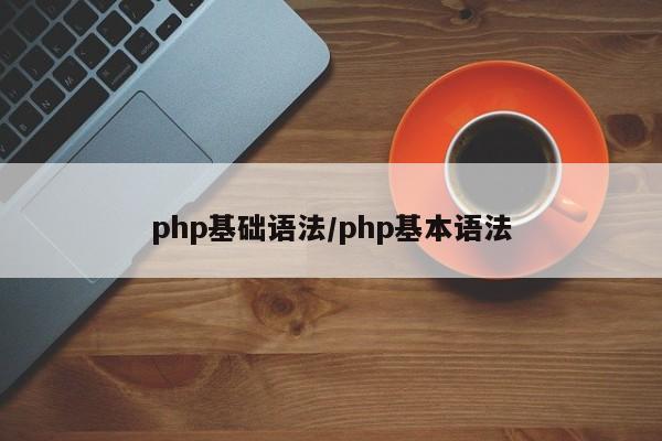 php基础语法/php基本语法