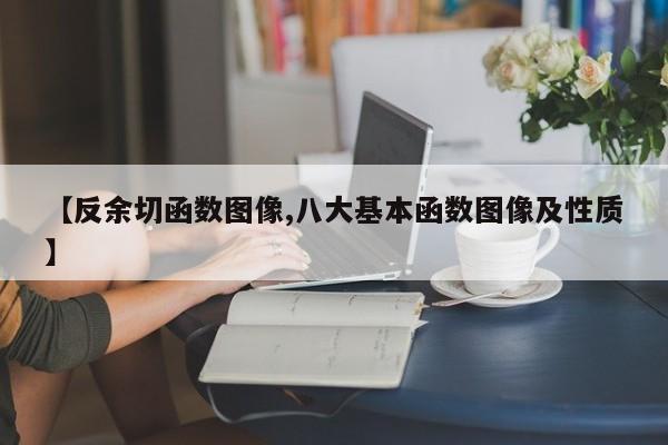 【反余切函数图像,八大基本函数图像及性质】