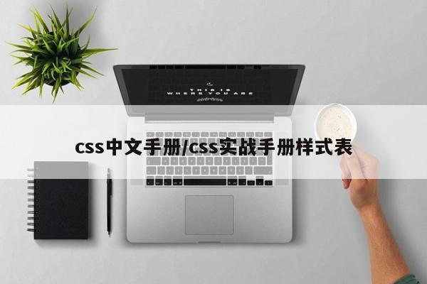 css中文手册/css实战手册样式表
