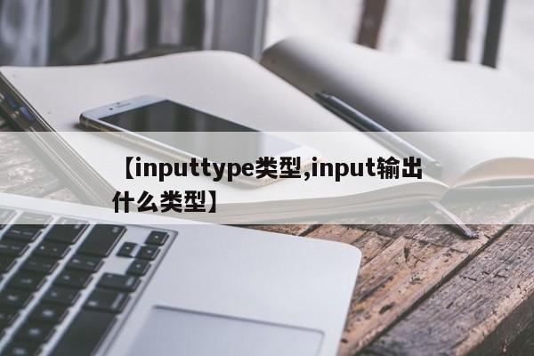 【inputtype类型,input输出什么类型】