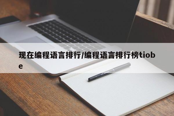 现在编程语言排行/编程语言排行榜tiobe