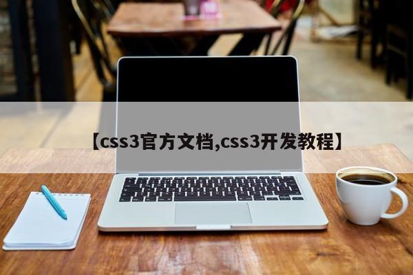 【css3官方文档,css3开发教程】