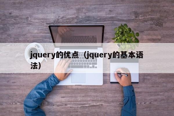 jquery的优点(jquery的基本语法)
