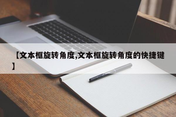 【文本框旋转角度,文本框旋转角度的快捷键】