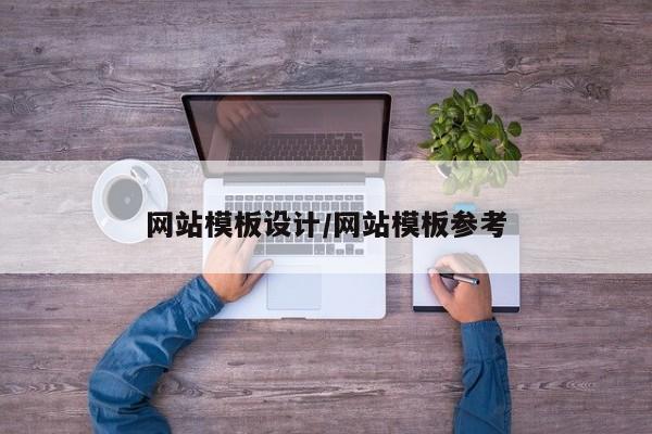 网站模板设计/网站模板参考