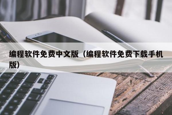 编程软件免费中文版(编程软件免费下载手机版)
