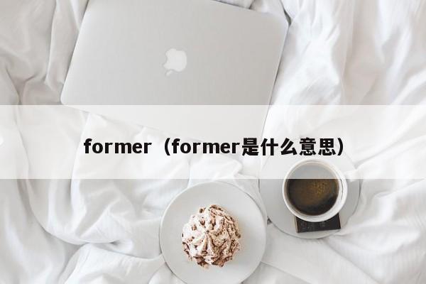 former(former是什么意思)