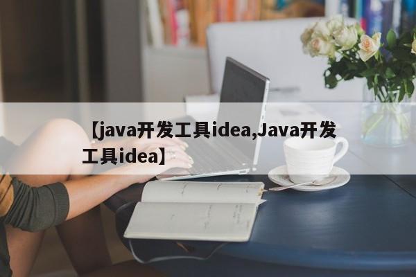 【java开发工具idea,Java开发工具idea】
