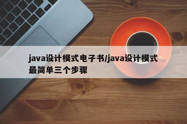 java设计模式电子书/java设计模式最简单三个步骤