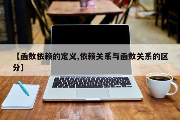 【函数依赖的定义,依赖关系与函数关系的区分】
