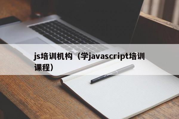 js培训机构(学javascript培训课程)