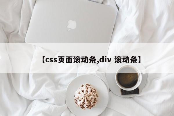 【css页面滚动条,div 滚动条】