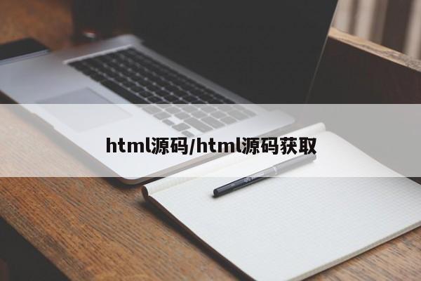 html源码/html源码获取