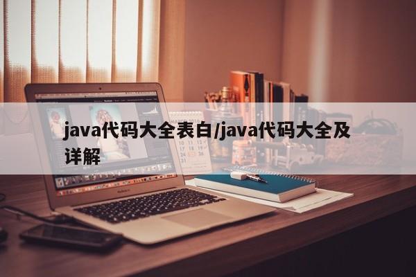 java代码大全表白/java代码大全及详解