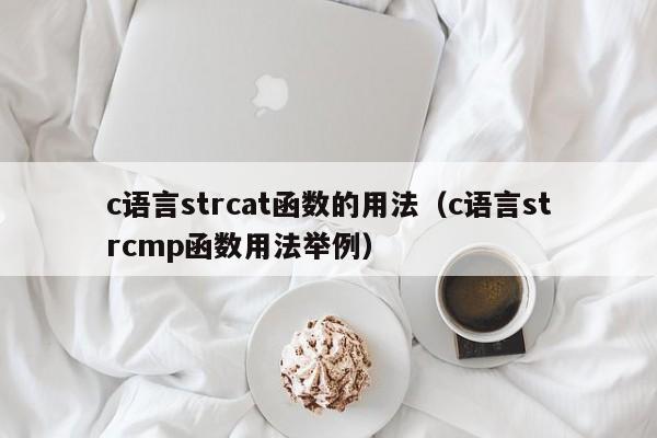 c语言strcat函数的用法(c语言strcmp函数用法举例)